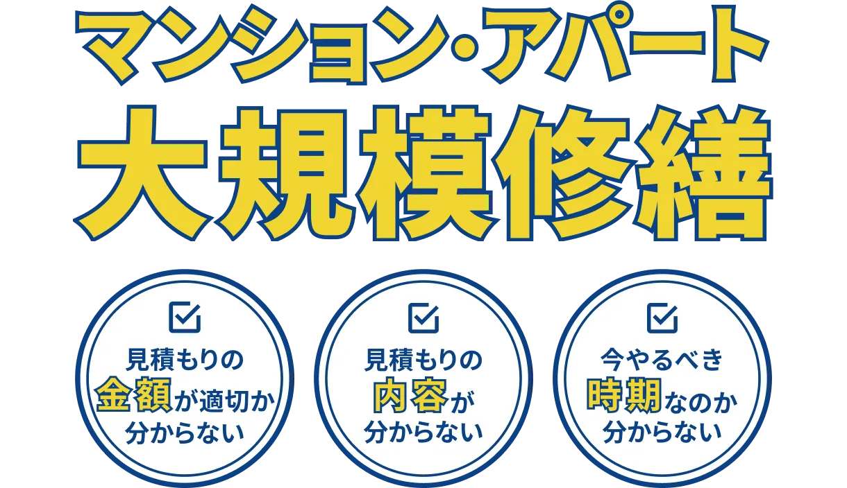 マンション修繕・アパート修繕