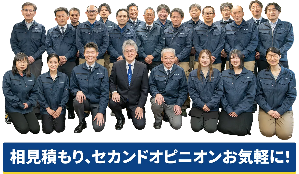 相見積もり、セカンドオピニオン お気軽に！